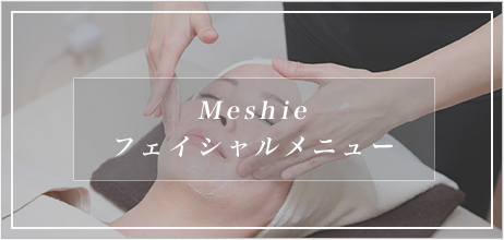 Meshie フェイシャルメニュー