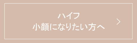 ハイフ、小顔にないたい方へ