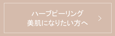 ハーブピーリング、美肌になりたい方へ