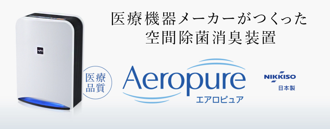日機装 空間除菌消臭装置Aeropure AN-JS1 【公式通販】 日機装 空間除菌消臭装置Aeropure AN-JS1 【公式通販】