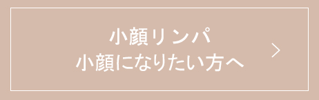 小顔リンパ、小顔になりたい方へ